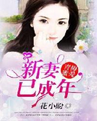 青梅蜜愛：新妻已成年封面