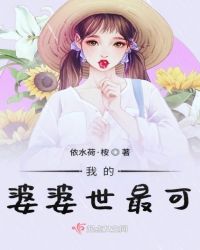 我的婆婆世最可封面