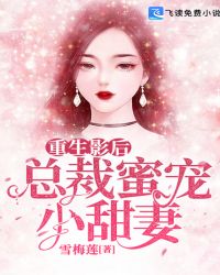 重生影后：总裁蜜宠小甜妻封面