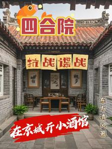 四合院：抗戰諜戰在京城開小酒館封面