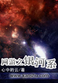 網游之銀河系封面