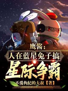 鷹醬：人在藍星兔子搞星際爭霸？封面