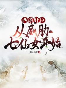 西遊奸臣：從威脅七仙女開始！封面