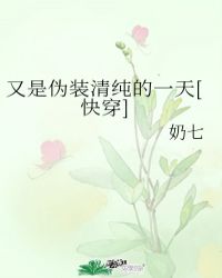 又是偽裝清純的一天[快穿]封面