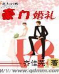 豪门婚礼封面