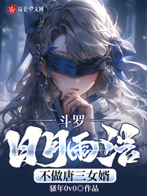 斗羅：日月雨浩，不做唐三女婿封面