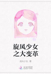 旋風少女之大變革封面