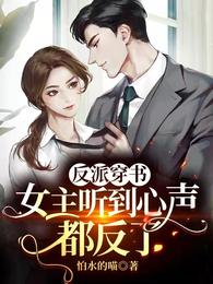 反派穿書：女主聽到心聲都反了封面