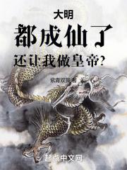 大明：都成仙了，还让我做皇帝？封面