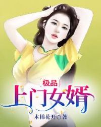 极品上门女婿封面