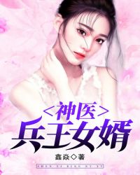 神醫兵王女婿封面