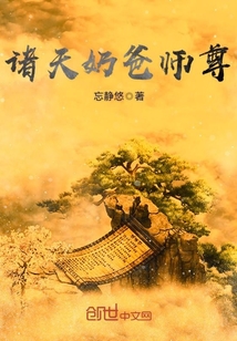 诸天奶爸师尊封面