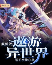 艦娘之遨遊異世界封面