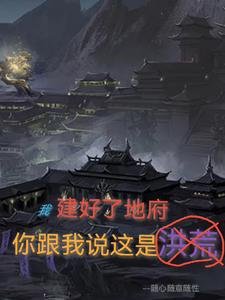 我建好了地府，你跟我說這是洪荒封面