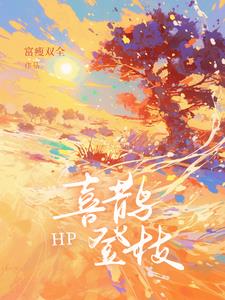 【HP】喜鵲登枝封面