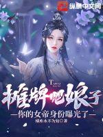 攤牌吧娘子，你的女帝身份曝光了封面