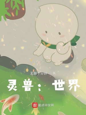 靈獸：世界封面