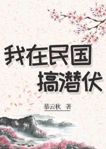 我在民国搞潜伏[穿书]封面