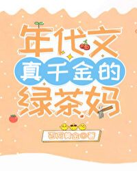 年代文真千金的綠茶媽[穿書]封面