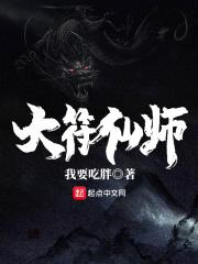 大符仙师封面