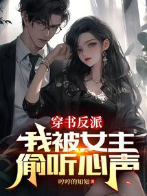 穿書反派：我被女主偷聽心聲封面