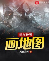我在异界画地图