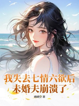 我失去七情六慾后，未婚夫崩潰了封面