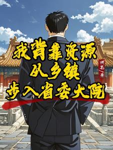 我背靠资源从乡镇步入省委大院封面