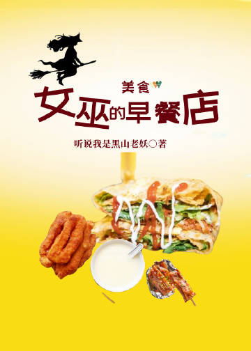 女巫的早餐店[美食]封面