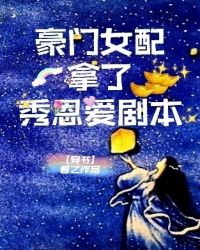 豪门女配拿了秀恩爱剧本[穿书]封面