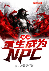網游：重生成為NPC封面