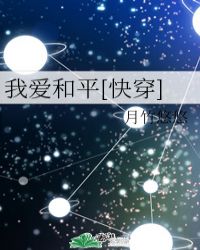 我愛和平[快穿]封面