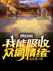 四合院：開局一個福地洞天封面