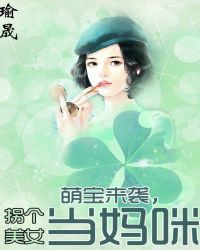 萌宝来袭，拐个美女当妈咪封面