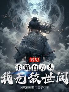 玄幻：殺豬百萬頭，我無敵世間封面