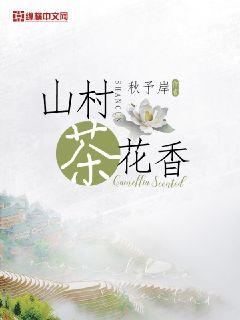 山村茶花香封面