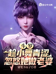 斗羅：懲罰系統，小舞上癮了封面