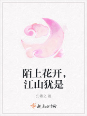 陌上花开，江山犹是封面