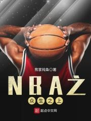 NBA之众生之上封面