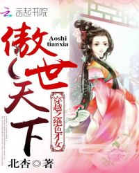 穿越之绝色才女：傲世天下封面