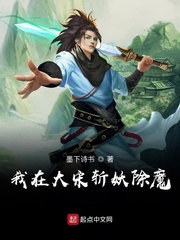 我在大宋斬妖除魔封面