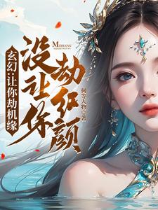 玄幻：让你劫机缘没让你劫红颜！封面