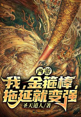 西遊：我，金箍棒，拖延就變強封面