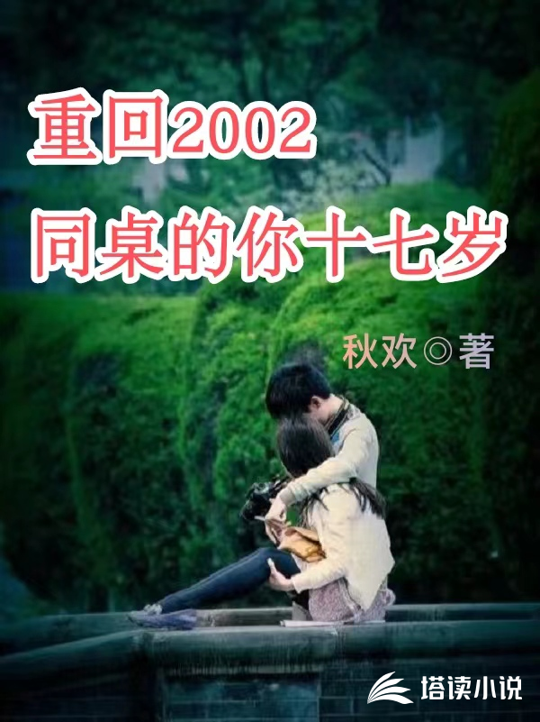 重回2002，同桌的你十七岁封面