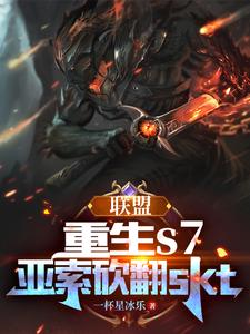 聯盟：重生s7，亞索砍翻skt封面