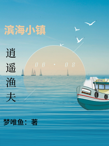 濱海小鎮：逍遙漁夫封面