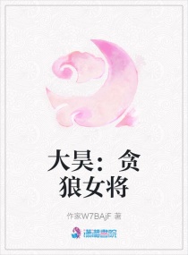 大昊：贪狼女将军封面