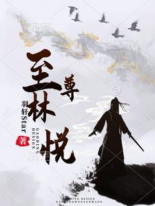 至尊林悦封面