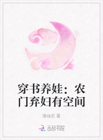 穿書養娃：農門棄婦有空間封面