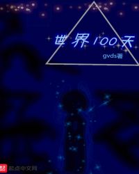 世界100天封面